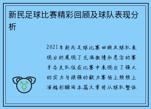 新民足球比赛精彩回顾及球队表现分析