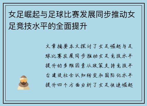 女足崛起与足球比赛发展同步推动女足竞技水平的全面提升