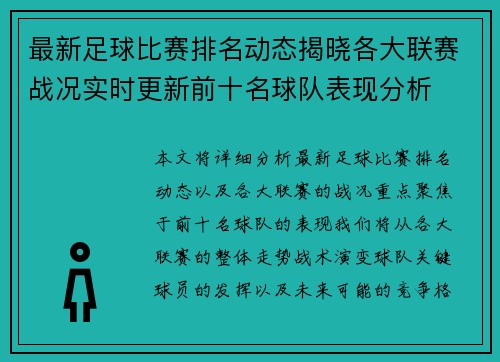 最新足球比赛排名动态揭晓各大联赛战况实时更新前十名球队表现分析