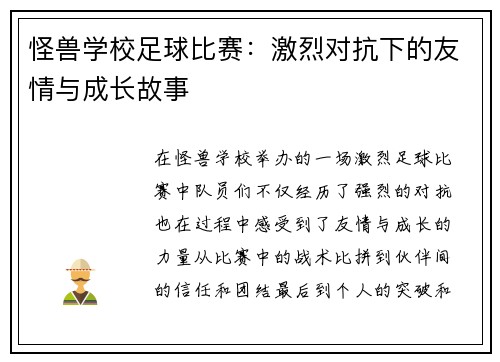 怪兽学校足球比赛：激烈对抗下的友情与成长故事