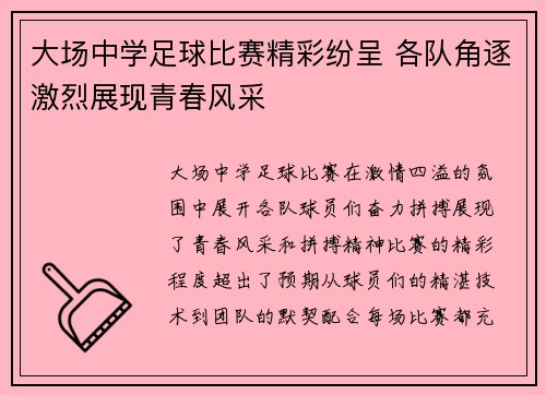 大场中学足球比赛精彩纷呈 各队角逐激烈展现青春风采