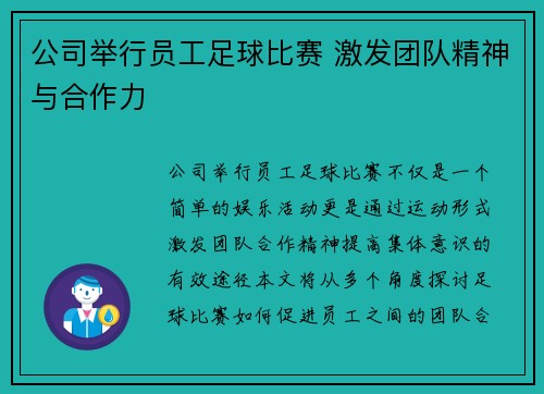 公司举行员工足球比赛 激发团队精神与合作力
