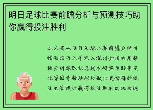 明日足球比赛前瞻分析与预测技巧助你赢得投注胜利