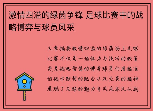 激情四溢的绿茵争锋 足球比赛中的战略博弈与球员风采