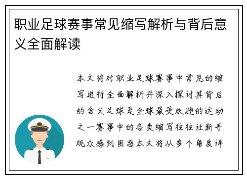 职业足球赛事常见缩写解析与背后意义全面解读