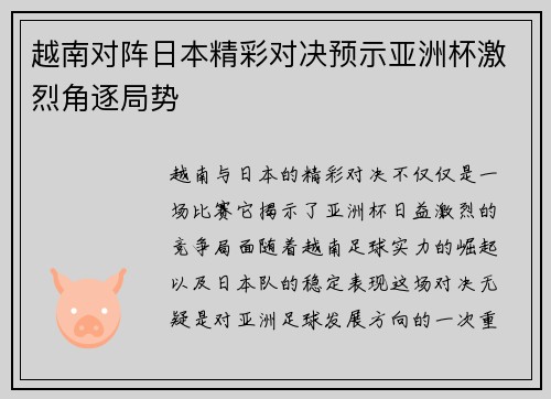 越南对阵日本精彩对决预示亚洲杯激烈角逐局势