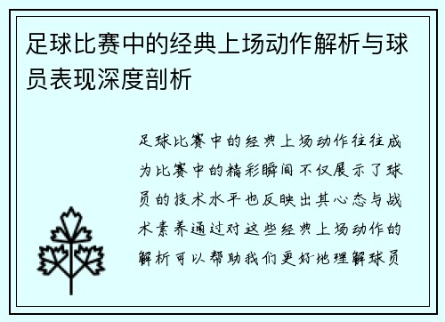 足球比赛中的经典上场动作解析与球员表现深度剖析