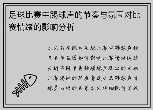 足球比赛中踢球声的节奏与氛围对比赛情绪的影响分析