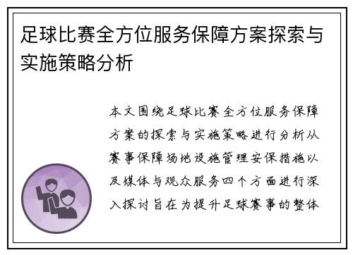 足球比赛全方位服务保障方案探索与实施策略分析