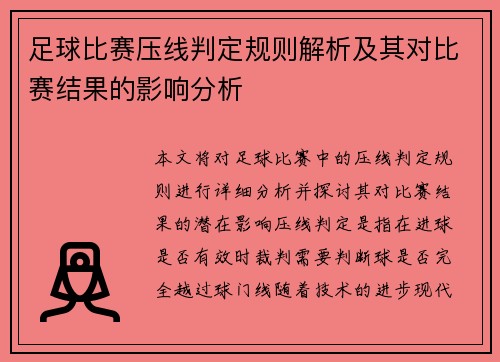 足球比赛压线判定规则解析及其对比赛结果的影响分析