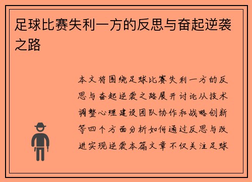 足球比赛失利一方的反思与奋起逆袭之路