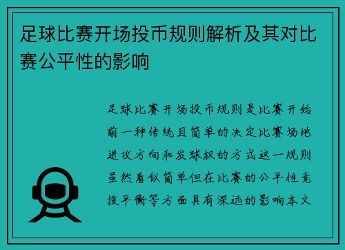 足球比赛开场投币规则解析及其对比赛公平性的影响