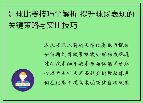 足球比赛技巧全解析 提升球场表现的关键策略与实用技巧
