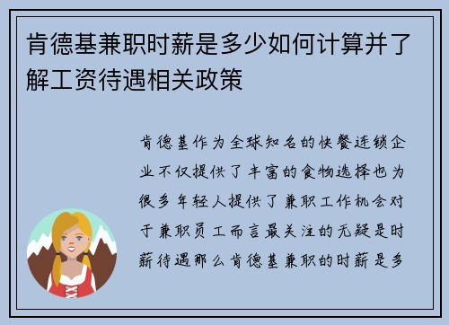 肯德基兼职时薪是多少如何计算并了解工资待遇相关政策