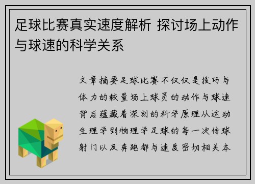 足球比赛真实速度解析 探讨场上动作与球速的科学关系