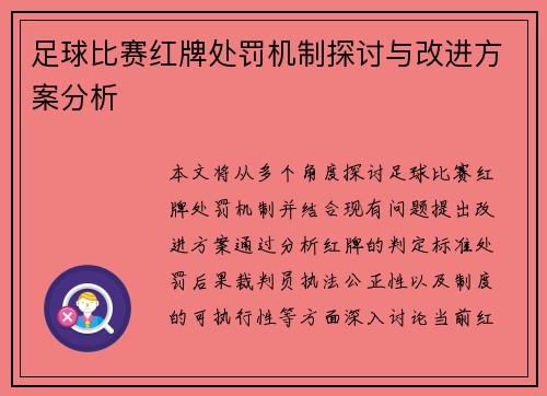 足球比赛红牌处罚机制探讨与改进方案分析