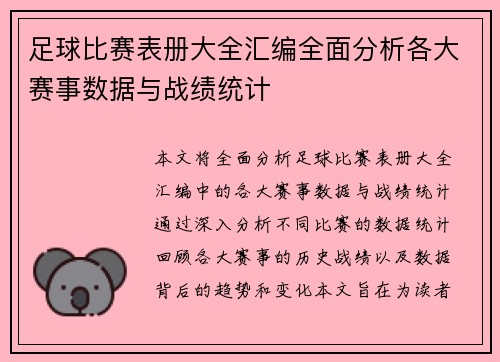 足球比赛表册大全汇编全面分析各大赛事数据与战绩统计