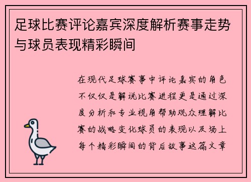 足球比赛评论嘉宾深度解析赛事走势与球员表现精彩瞬间