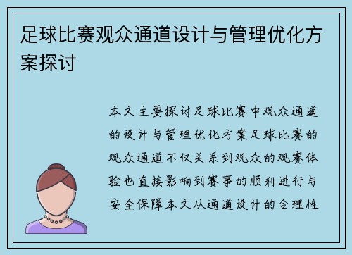 足球比赛观众通道设计与管理优化方案探讨