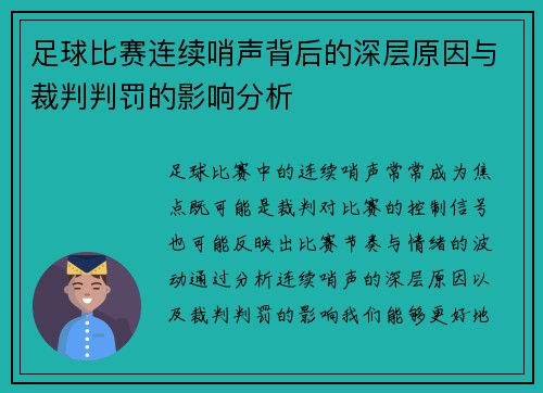 足球比赛连续哨声背后的深层原因与裁判判罚的影响分析