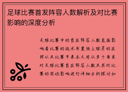 足球比赛首发阵容人数解析及对比赛影响的深度分析