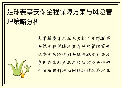 足球赛事安保全程保障方案与风险管理策略分析
