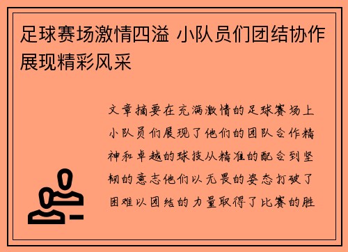 足球赛场激情四溢 小队员们团结协作展现精彩风采