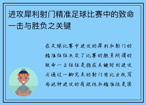 进攻犀利射门精准足球比赛中的致命一击与胜负之关键