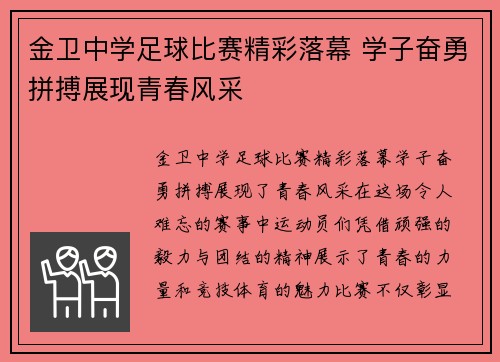 金卫中学足球比赛精彩落幕 学子奋勇拼搏展现青春风采