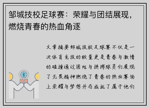 邹城技校足球赛：荣耀与团结展现，燃烧青春的热血角逐
