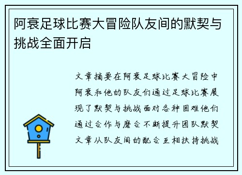 阿衰足球比赛大冒险队友间的默契与挑战全面开启