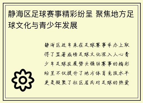 静海区足球赛事精彩纷呈 聚焦地方足球文化与青少年发展