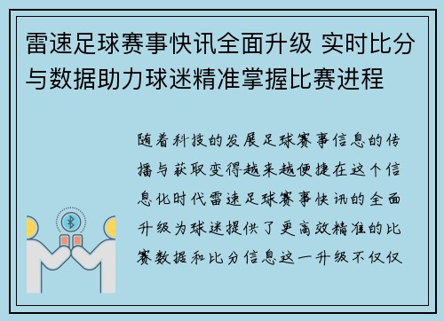 雷速足球赛事快讯全面升级 实时比分与数据助力球迷精准掌握比赛进程