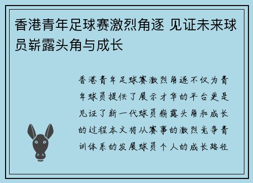 香港青年足球赛激烈角逐 见证未来球员崭露头角与成长