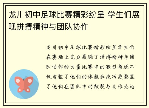 龙川初中足球比赛精彩纷呈 学生们展现拼搏精神与团队协作