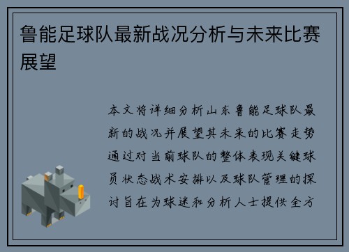 鲁能足球队最新战况分析与未来比赛展望