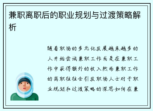 兼职离职后的职业规划与过渡策略解析