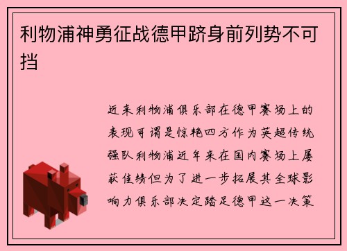 利物浦神勇征战德甲跻身前列势不可挡
