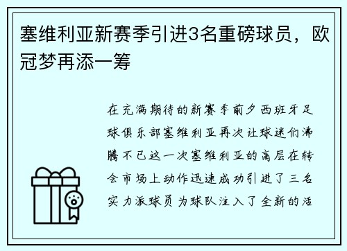 塞维利亚新赛季引进3名重磅球员，欧冠梦再添一筹