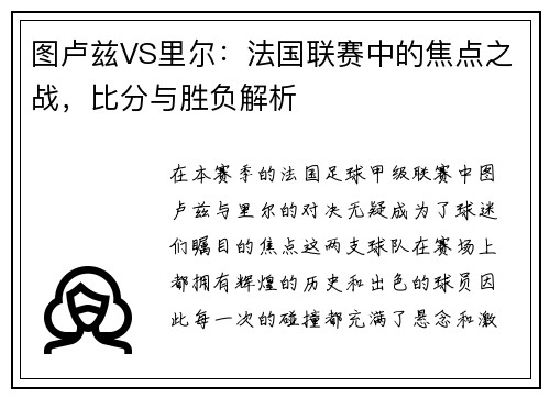 图卢兹VS里尔：法国联赛中的焦点之战，比分与胜负解析