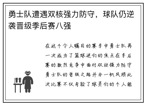 勇士队遭遇双核强力防守，球队仍逆袭晋级季后赛八强