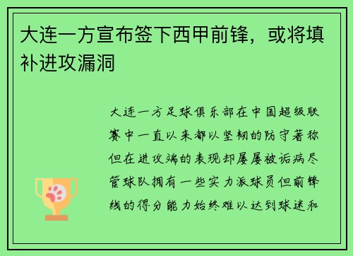 大连一方宣布签下西甲前锋，或将填补进攻漏洞