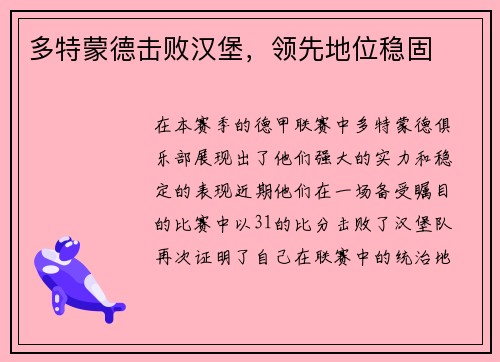 多特蒙德击败汉堡，领先地位稳固