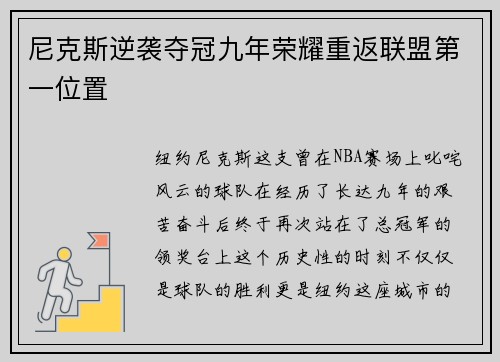 尼克斯逆袭夺冠九年荣耀重返联盟第一位置