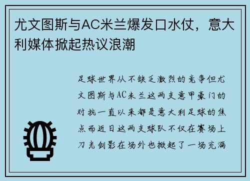 尤文图斯与AC米兰爆发口水仗，意大利媒体掀起热议浪潮