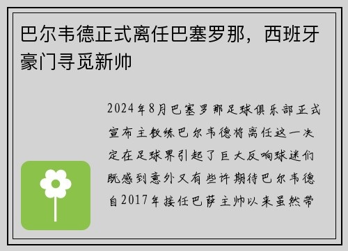巴尔韦德正式离任巴塞罗那，西班牙豪门寻觅新帅