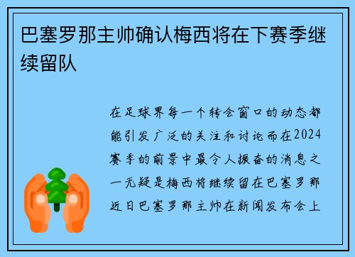 巴塞罗那主帅确认梅西将在下赛季继续留队