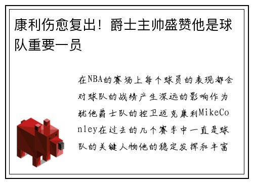 康利伤愈复出！爵士主帅盛赞他是球队重要一员