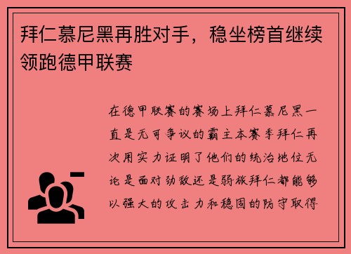 拜仁慕尼黑再胜对手，稳坐榜首继续领跑德甲联赛
