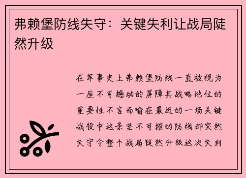 弗赖堡防线失守：关键失利让战局陡然升级